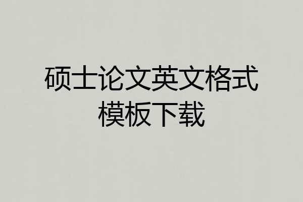 硕士论文英文格式模板下载