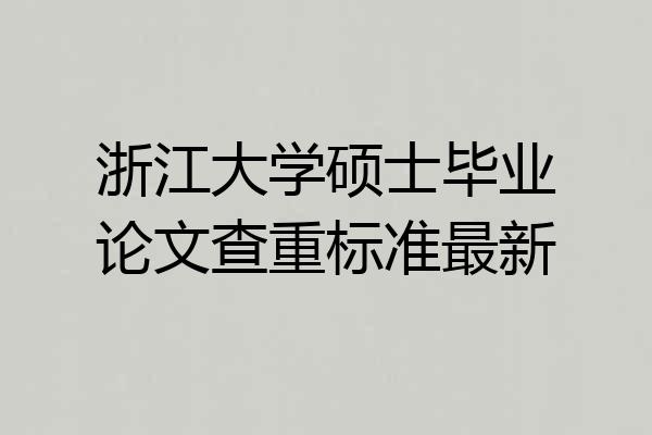 浙江大学硕士毕业论文查重标准最新