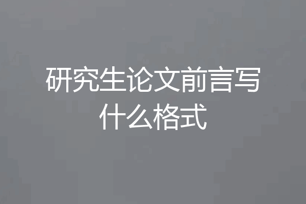研究生论文前言写什么格式