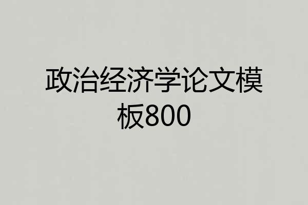 政治经济学论文模板800