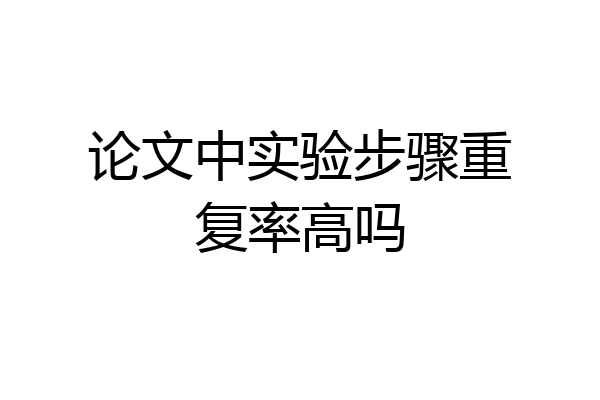 论文中实验步骤重复率高吗