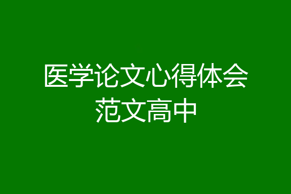医学论文心得体会范文高中