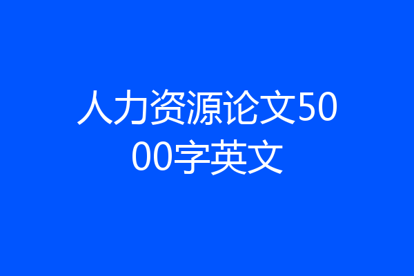 人力资源论文5000字英文