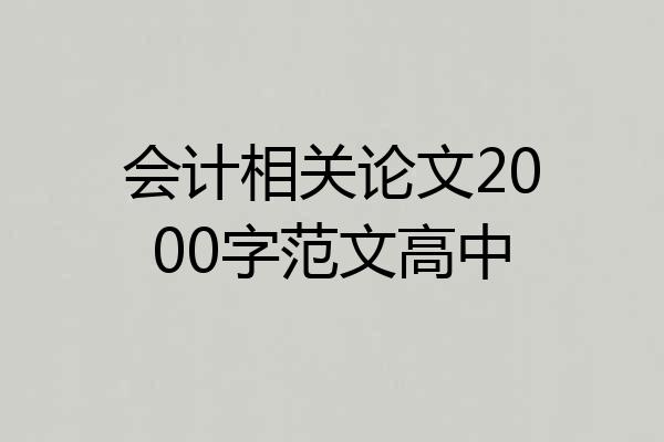 会计相关论文2000字范文高中