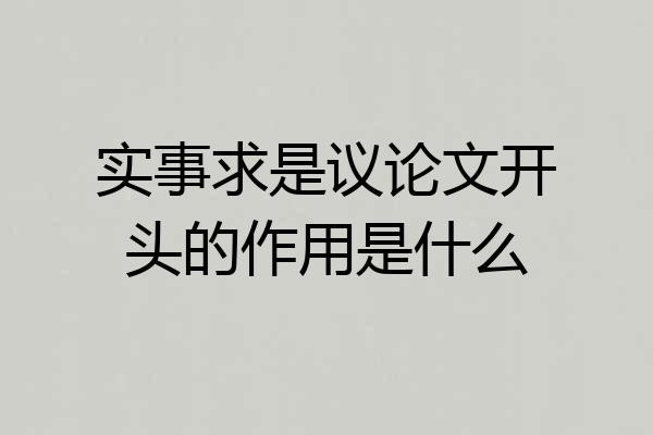 实事求是议论文开头的作用是什么