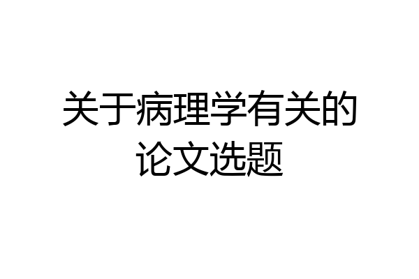 关于病理学有关的论文选题