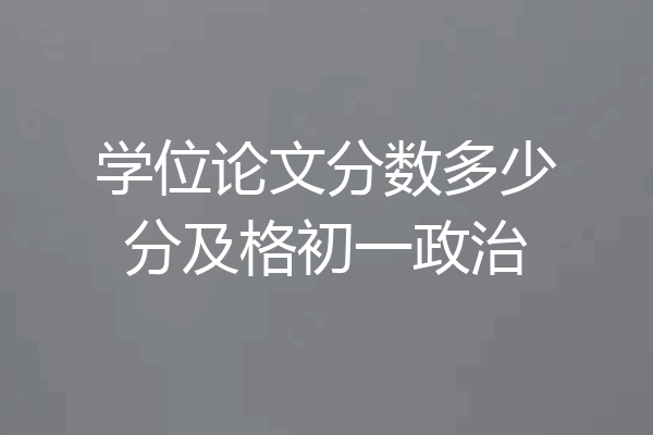 学位论文分数多少分及格初一政治