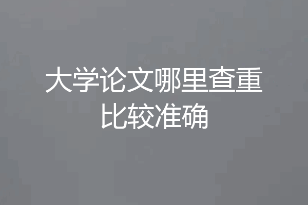 大学论文哪里查重比较准确