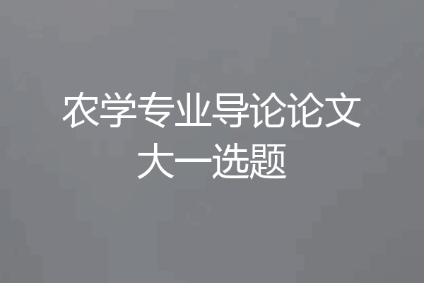 农学专业导论论文大一选题