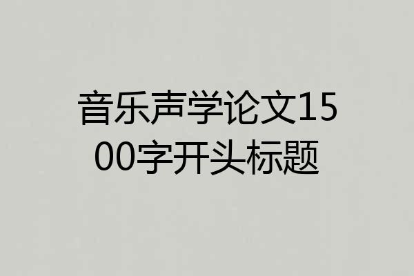 音乐声学论文1500字开头标题