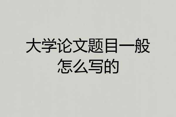 大学论文题目一般怎么写的