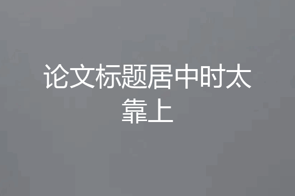论文标题居中时太靠上