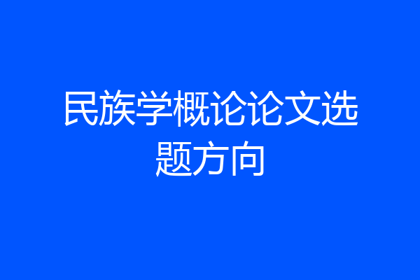民族学概论论文选题方向