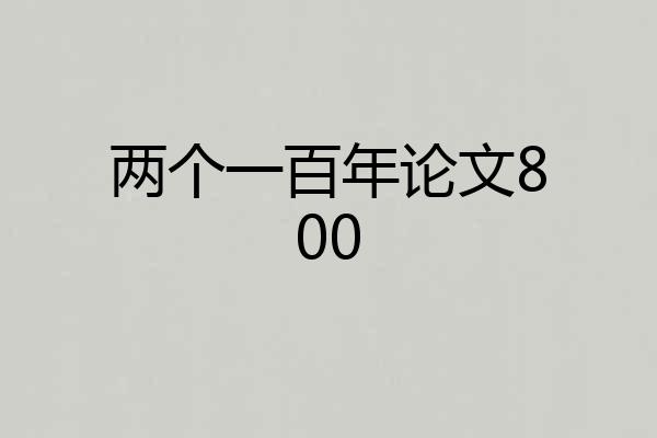 两个一百年论文800