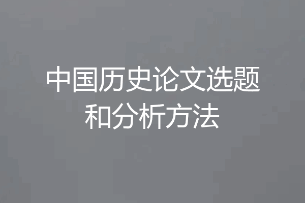 中国历史论文选题和分析方法