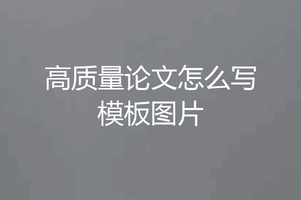 高质量论文怎么写模板图片