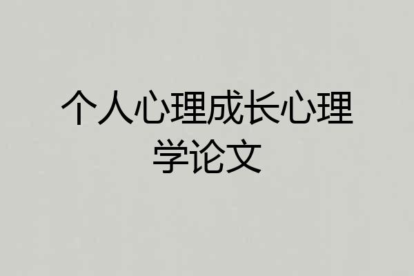 个人心理成长心理学论文