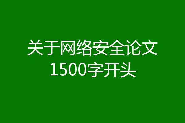 关于网络安全论文1500字开头