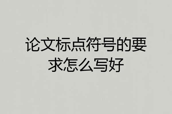 论文标点符号的要求怎么写好