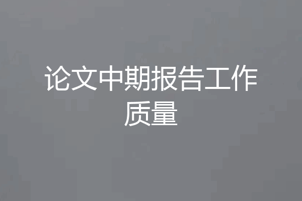 论文中期报告工作质量