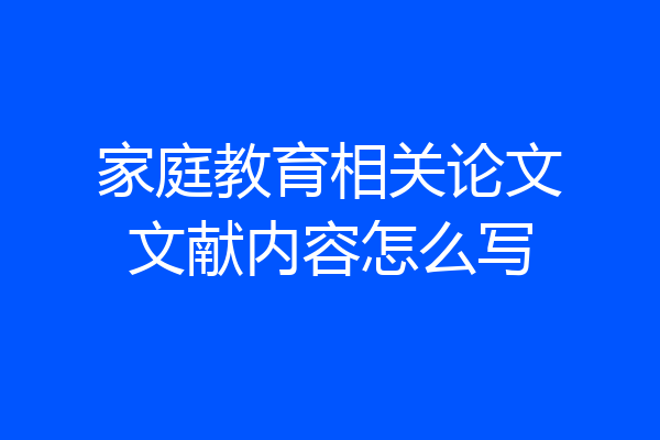 家庭教育相关论文文献内容怎么写