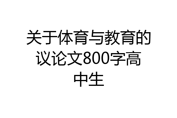 关于体育与教育的议论文800字高中生