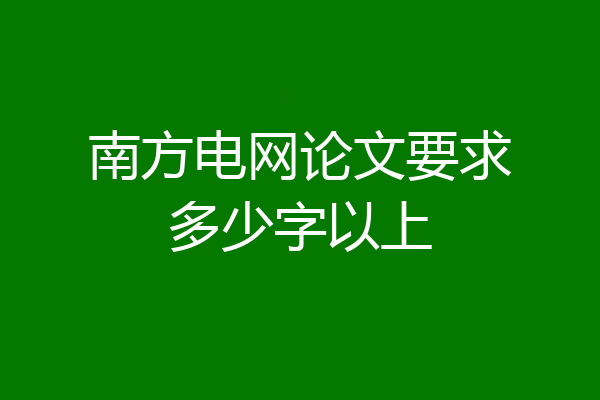 南方电网论文要求多少字以上