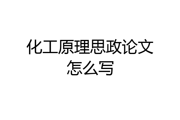 化工原理思政论文怎么写