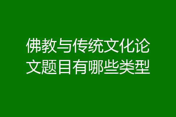 佛教与传统文化论文题目有哪些类型
