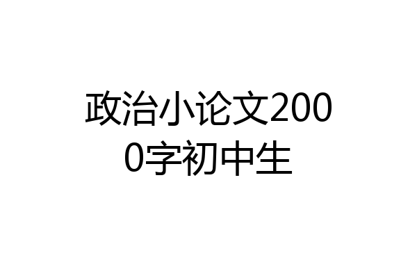 政治小论文2000字初中生