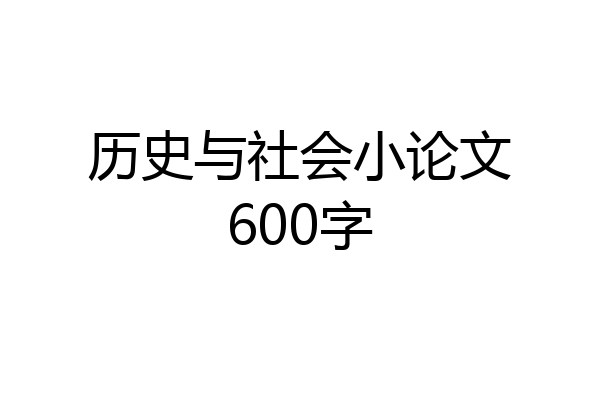 历史与社会小论文600字