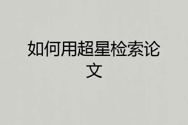 如何用超星检索论文