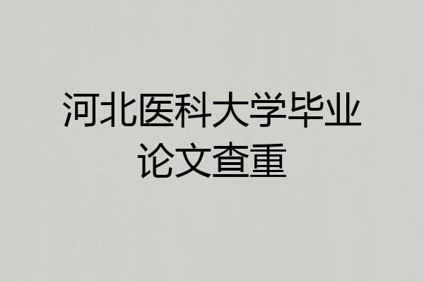 河北医科大学毕业论文查重