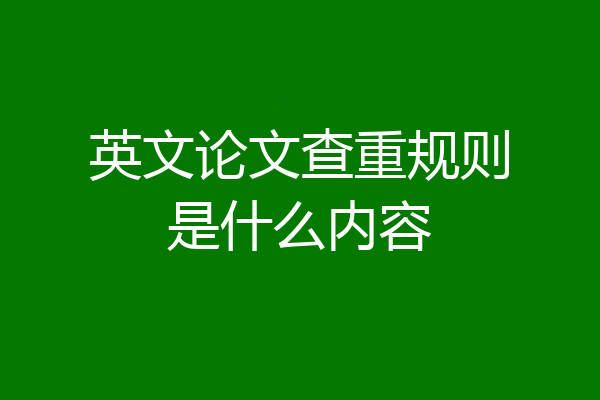 英文论文查重规则是什么内容