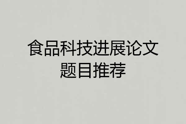食品科技进展论文题目推荐