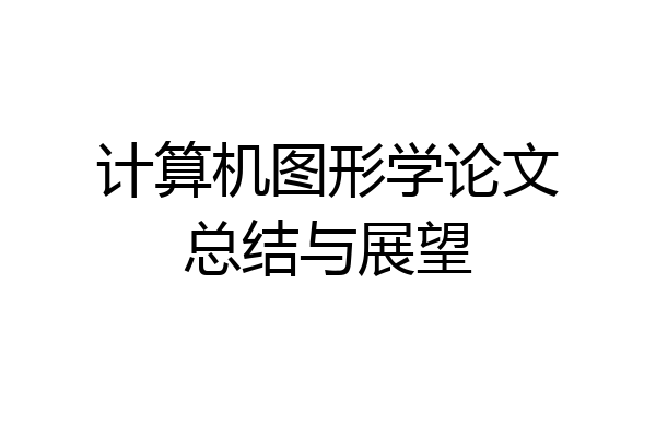 计算机图形学论文总结与展望