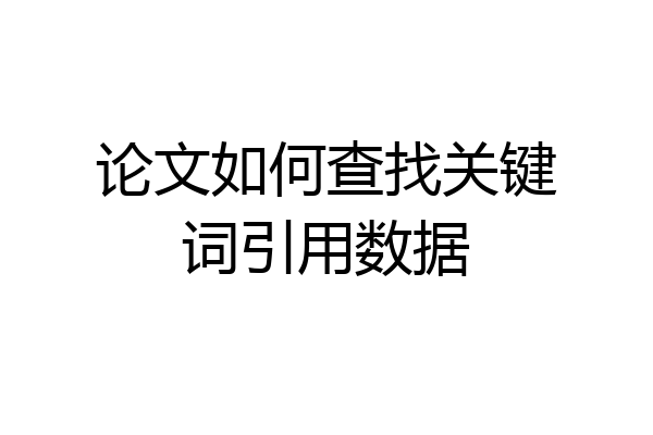 论文如何查找关键词引用数据