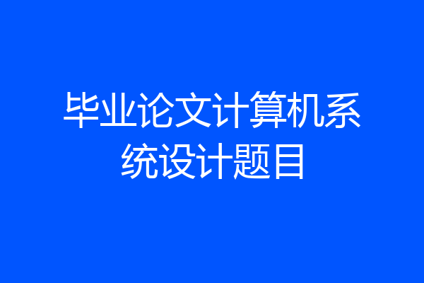 毕业论文计算机系统设计题目