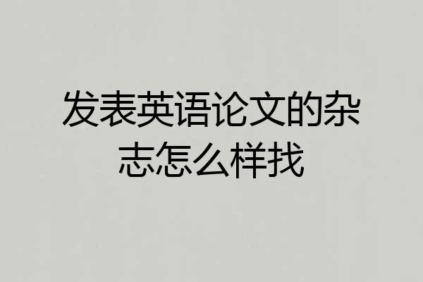 发表英语论文的杂志怎么样找