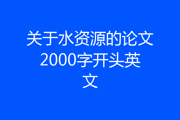 关于水资源的论文2000字开头英文