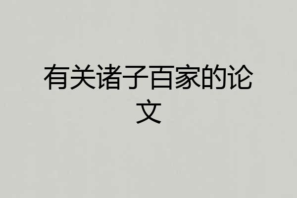 有关诸子百家的论文