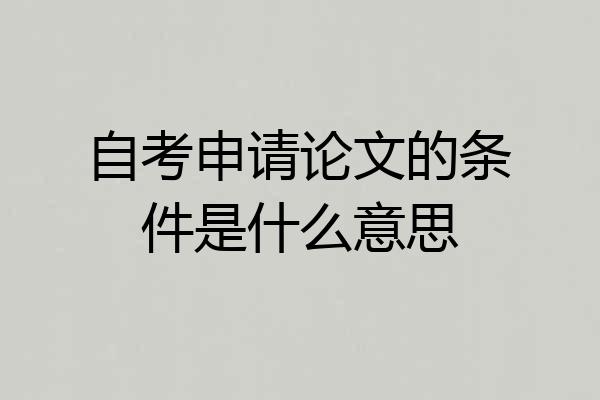自考申请论文的条件是什么意思
