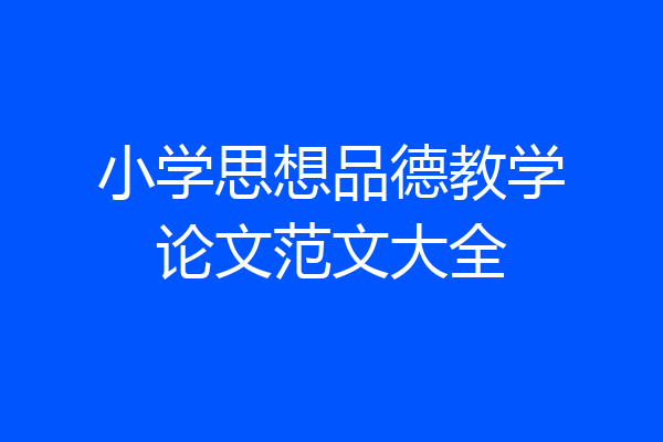 小学思想品德教学论文范文大全