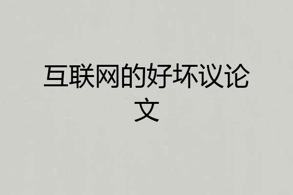 互联网的好坏议论文