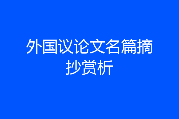 外国议论文名篇摘抄赏析