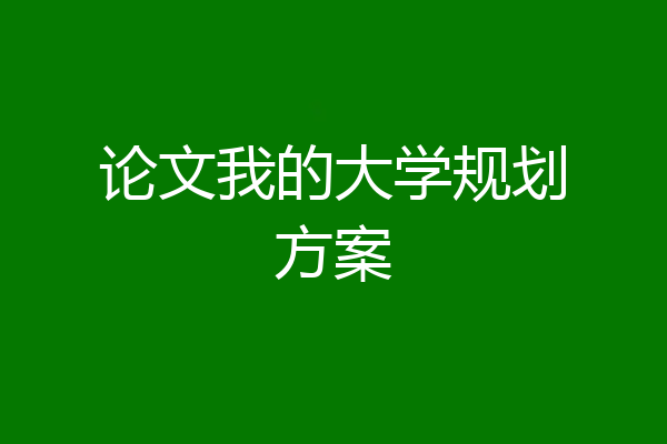 论文我的大学规划方案