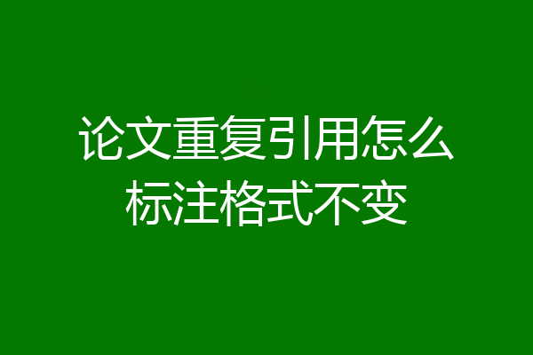 论文重复引用怎么标注格式不变