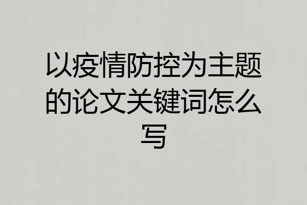 以疫情防控为主题的论文关键词怎么写