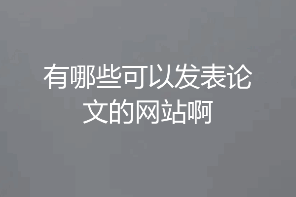 有哪些可以发表论文的网站啊