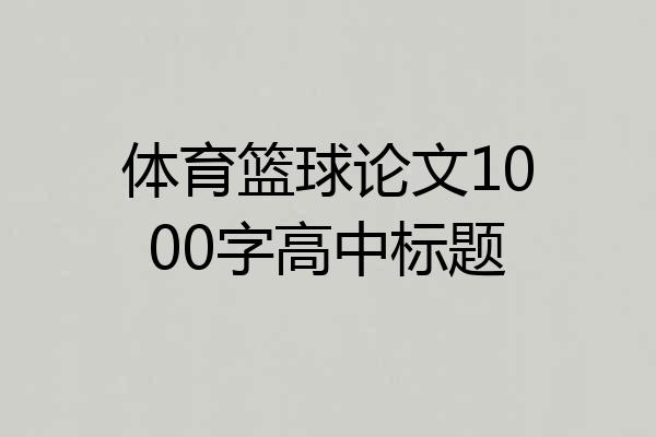 体育篮球论文1000字高中标题